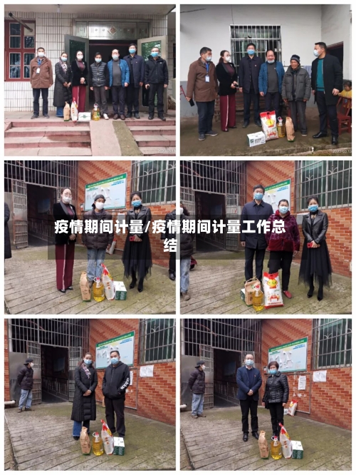 疫情期间计量/疫情期间计量工作总结