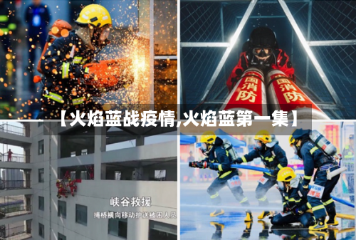【火焰蓝战疫情,火焰蓝第一集】-第2张图片