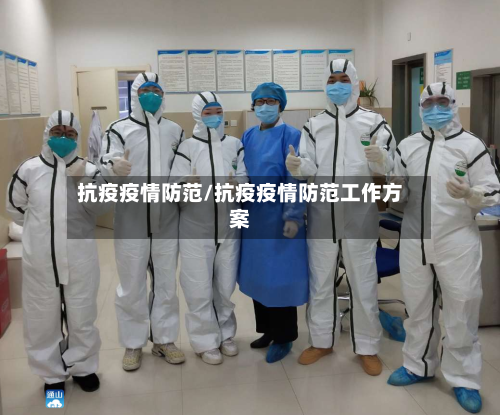 抗疫疫情防范/抗疫疫情防范工作方案-第2张图片