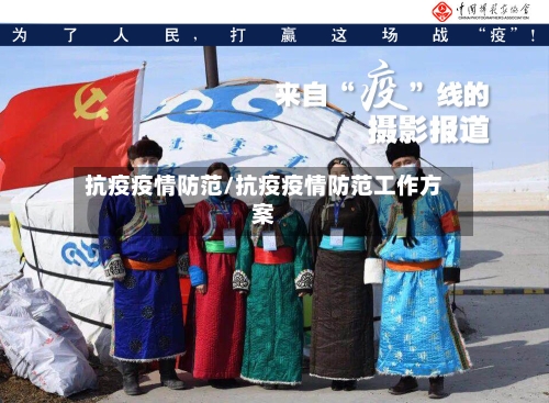 抗疫疫情防范/抗疫疫情防范工作方案