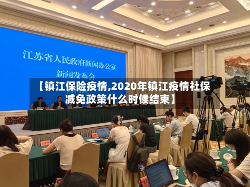 【镇江保险疫情,2020年镇江疫情社保减免政策什么时候结束】