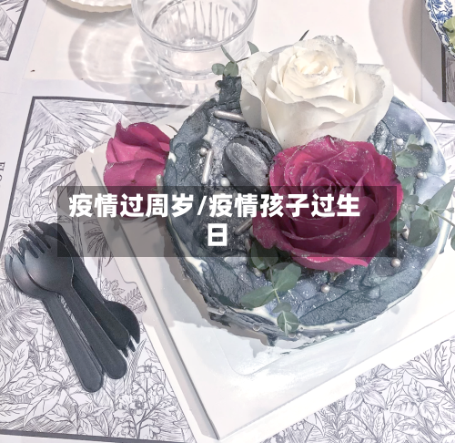 疫情过周岁/疫情孩子过生日-第1张图片