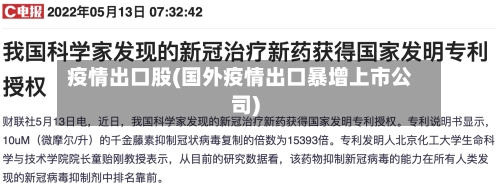 疫情出口股(国外疫情出口暴增上市公司)-第2张图片