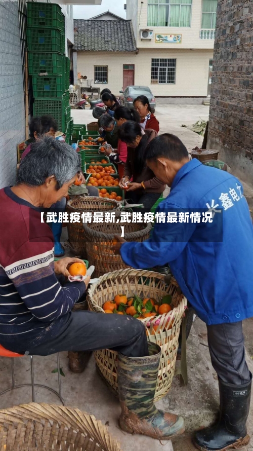 【武胜疫情最新,武胜疫情最新情况】