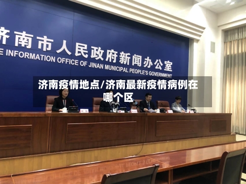 济南疫情地点/济南最新疫情病例在哪个区-第3张图片