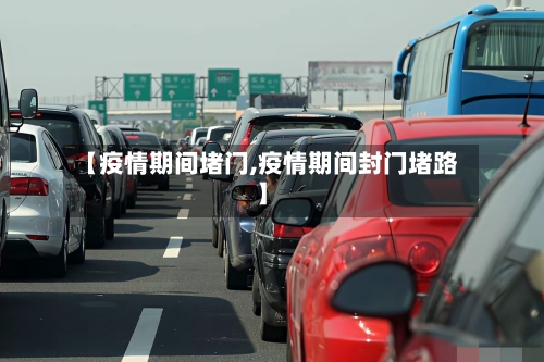 【疫情期间堵门,疫情期间封门堵路】-第2张图片