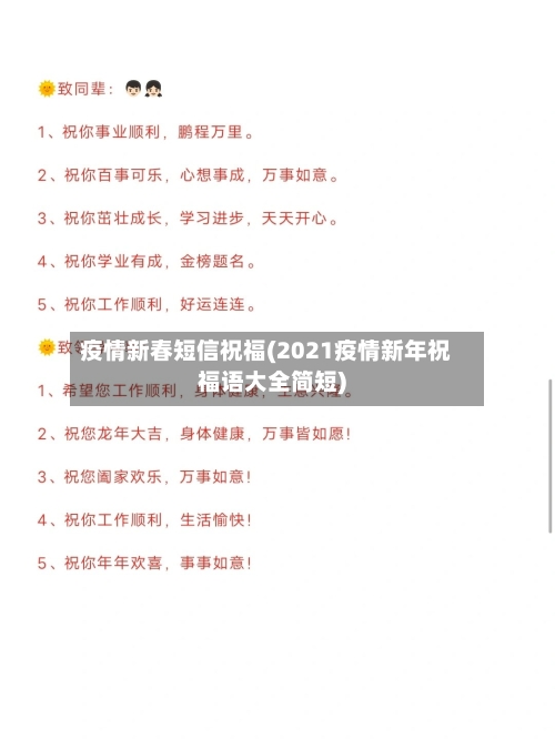 疫情新春短信祝福(2021疫情新年祝福语大全简短)-第2张图片