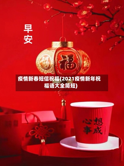 疫情新春短信祝福(2021疫情新年祝福语大全简短)