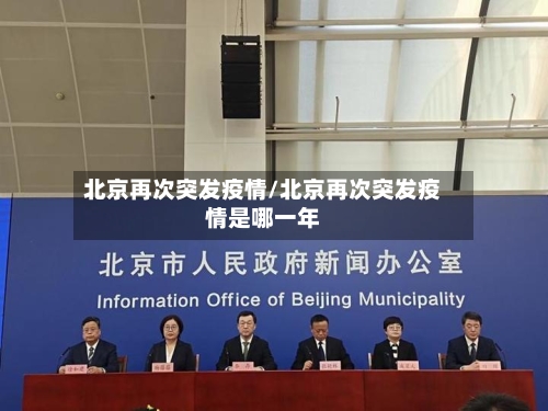 北京再次突发疫情/北京再次突发疫情是哪一年-第2张图片