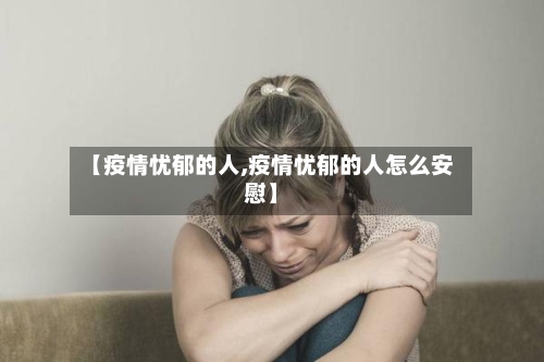 【疫情忧郁的人,疫情忧郁的人怎么安慰】-第3张图片