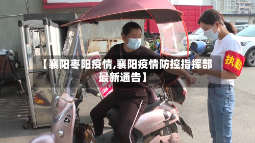 【襄阳枣阳疫情,襄阳疫情防控指挥部最新通告】-第3张图片