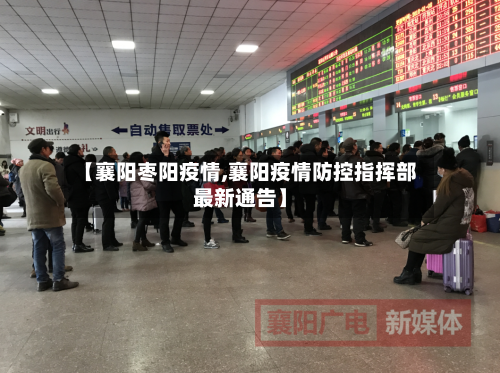 【襄阳枣阳疫情,襄阳疫情防控指挥部最新通告】