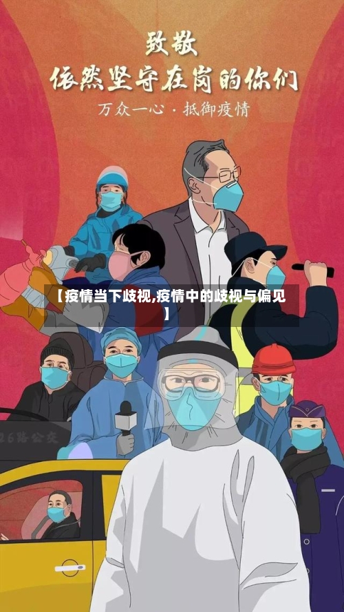 【疫情当下歧视,疫情中的歧视与偏见】-第2张图片