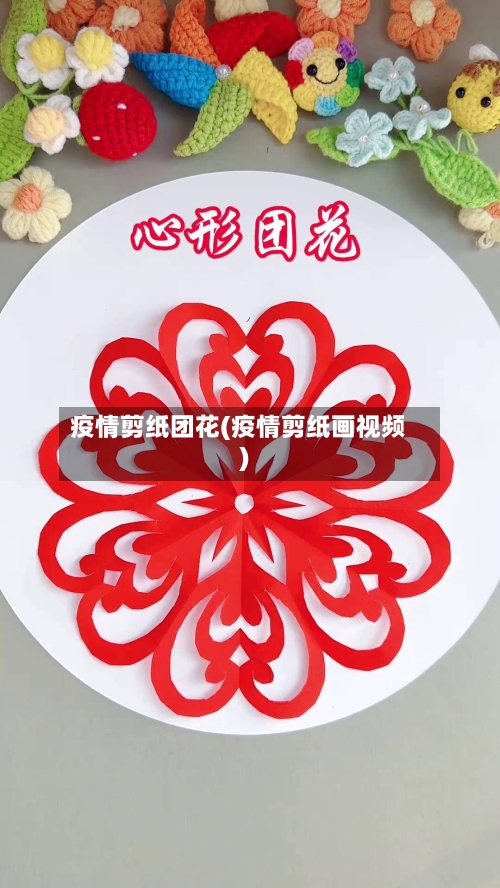 疫情剪纸团花(疫情剪纸画视频)