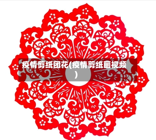 疫情剪纸团花(疫情剪纸画视频)-第3张图片