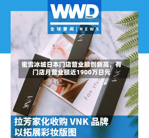 蜜雪冰城日本门店营业额创新高，有门店月营业额近1900万日元-第2张图片