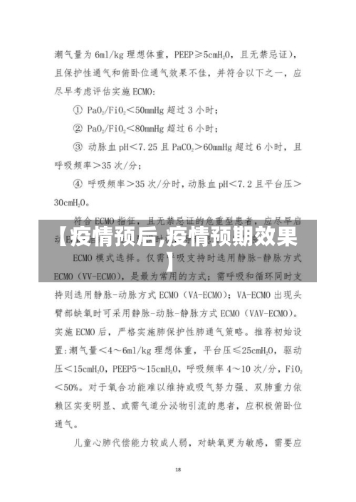 【疫情预后,疫情预期效果】