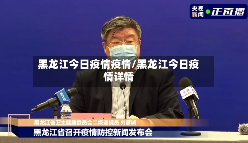 黑龙江今日疫情疫情/黑龙江今日疫情详情