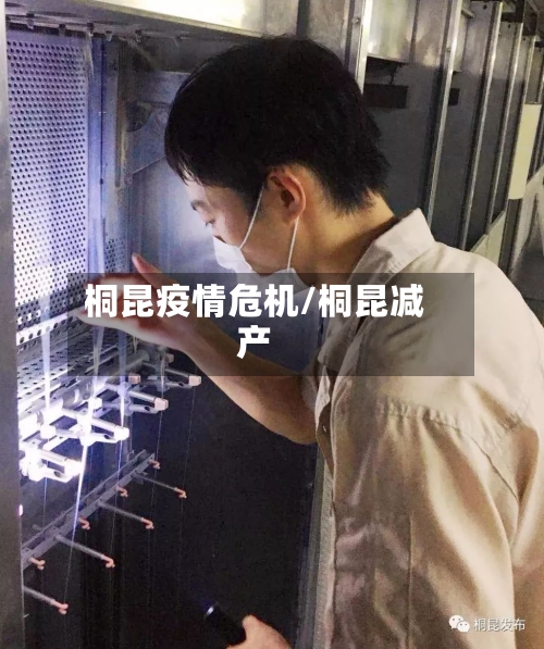 桐昆疫情危机/桐昆减产