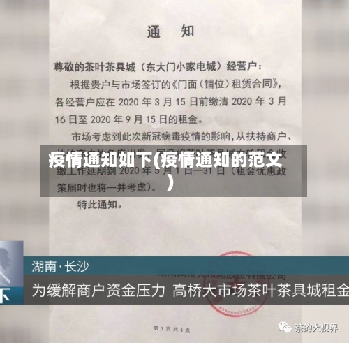 疫情通知如下(疫情通知的范文)-第3张图片
