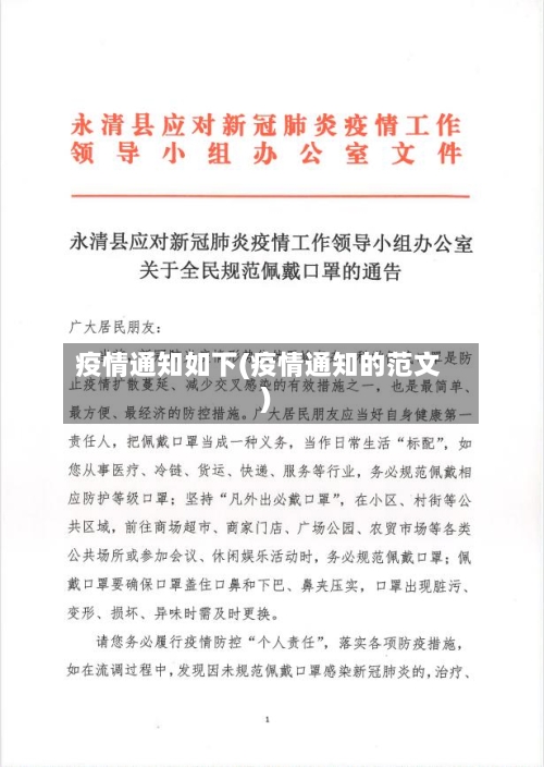 疫情通知如下(疫情通知的范文)