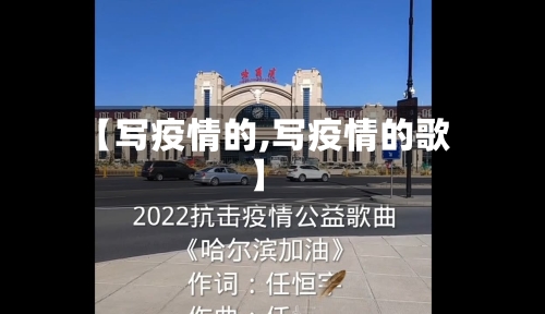 【写疫情的,写疫情的歌】