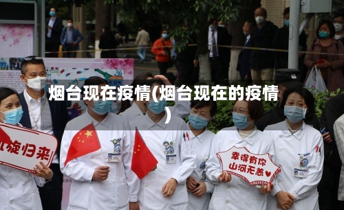 烟台现在疫情(烟台现在的疫情)-第3张图片
