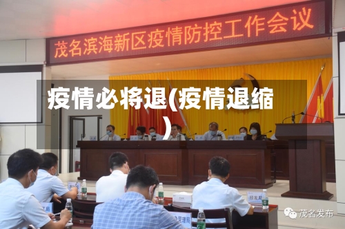 疫情必将退(疫情退缩)