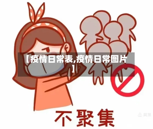 【疫情日常表,疫情日常图片】