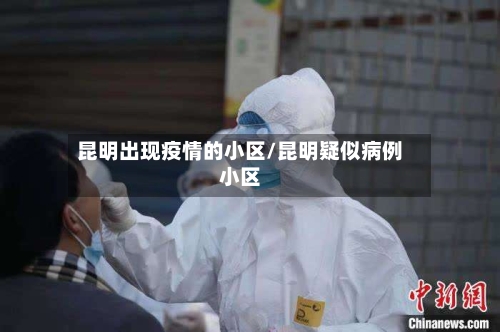 昆明出现疫情的小区/昆明疑似病例小区-第3张图片
