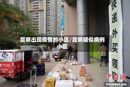 昆明出现疫情的小区/昆明疑似病例小区