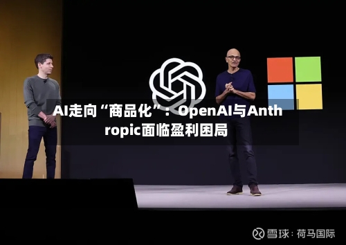 AI走向“商品化”：OpenAI与Anthropic面临盈利困局-第2张图片
