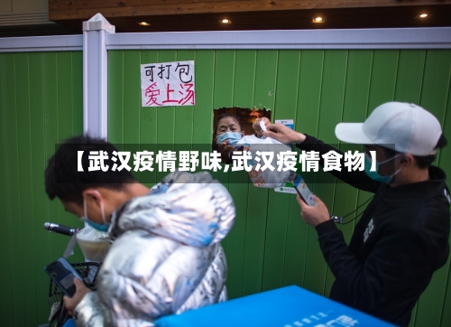 【武汉疫情野味,武汉疫情食物】