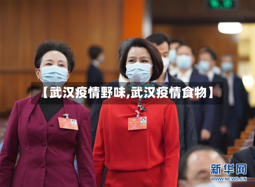 【武汉疫情野味,武汉疫情食物】-第3张图片