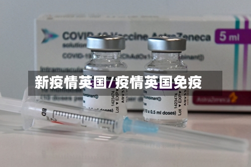 新疫情英国/疫情英国免疫