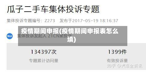 疫情期间申报(疫情期间申报表怎么填)-第2张图片