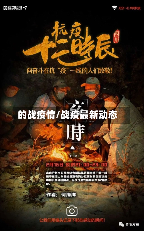 的战疫情/战疫最新动态