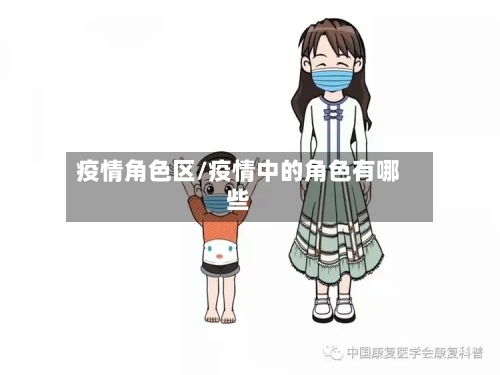 疫情角色区/疫情中的角色有哪些