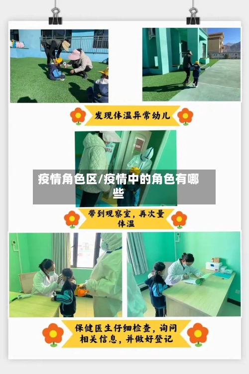 疫情角色区/疫情中的角色有哪些-第3张图片