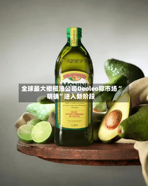 全球最大橄榄油公司Deoleo称市场“明确”进入新阶段-第2张图片