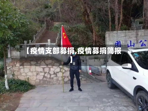 【疫情支部募捐,疫情募捐简报】