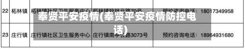 奉贤平安疫情(奉贤平安疫情防控电话)-第2张图片