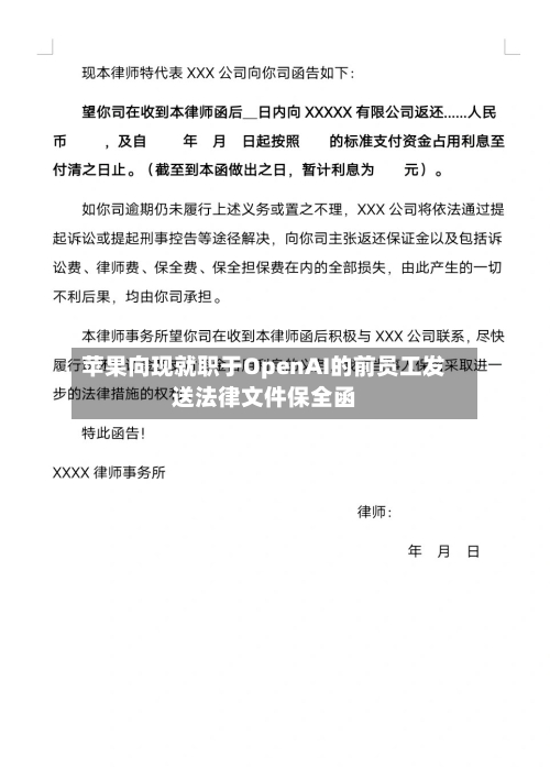 苹果向现就职于OpenAI的前员工发送法律文件保全函-第2张图片