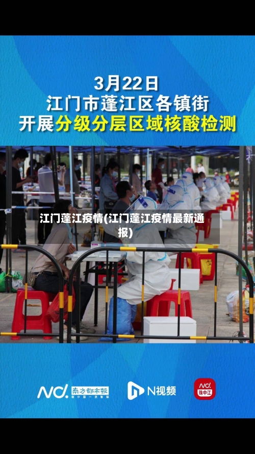 江门蓬江疫情(江门蓬江疫情最新通报)