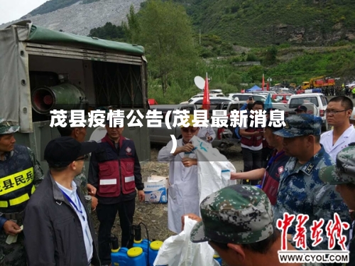 茂县疫情公告(茂县最新消息)-第2张图片