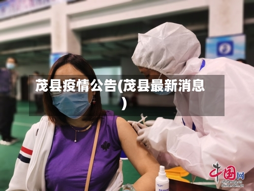 茂县疫情公告(茂县最新消息)-第3张图片