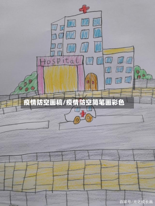 疫情防空画稿/疫情防空简笔画彩色-第3张图片