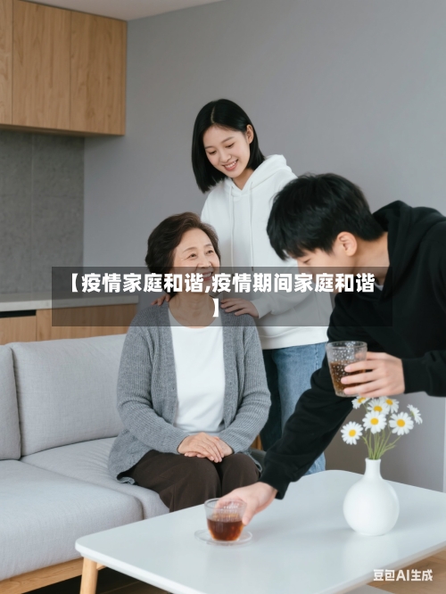 【疫情家庭和谐,疫情期间家庭和谐】-第3张图片