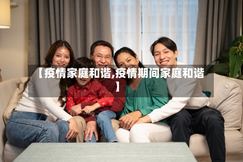 【疫情家庭和谐,疫情期间家庭和谐】