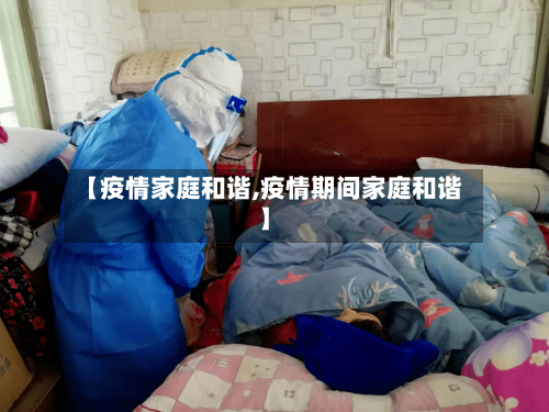 【疫情家庭和谐,疫情期间家庭和谐】-第2张图片